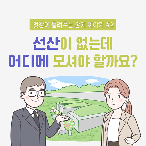 선산이 없는데 어디 모셔야 할까요?