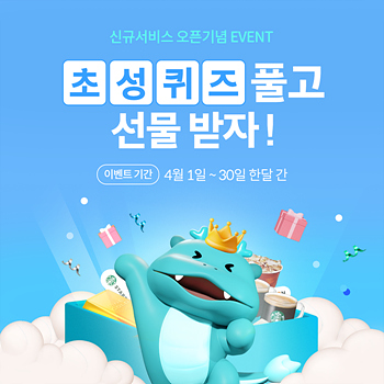 오픈 기념 이벤트 🎉