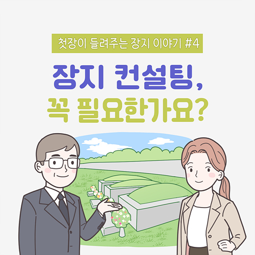 장지 컨설팅, 꼭 필요한가요?