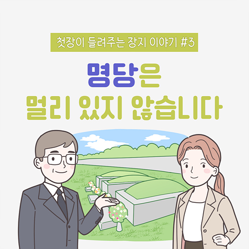 명당은 멀리 있지 않습니다.