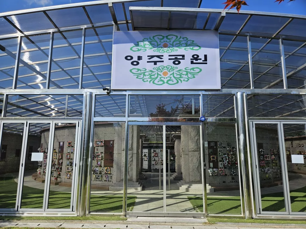 양주 봉안당, 양주추모공원 납골당 가격, 위치 상담 - 납골당 분양, 수목장/추모공원 안내, 가격비교