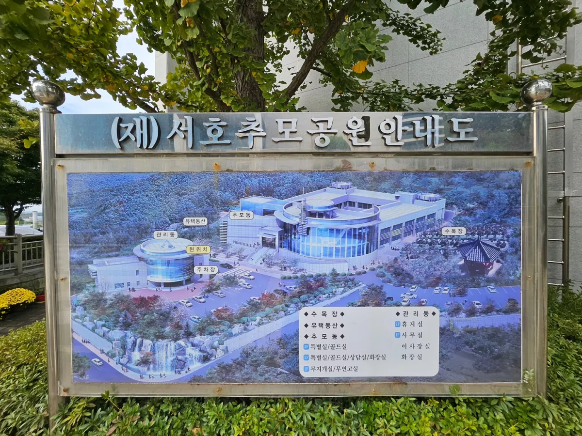 평택 수목장, 서호추모공원 납골당 가격, 위치 상담 - 납골당 분양, 수목장/추모공원 안내, 가격비교