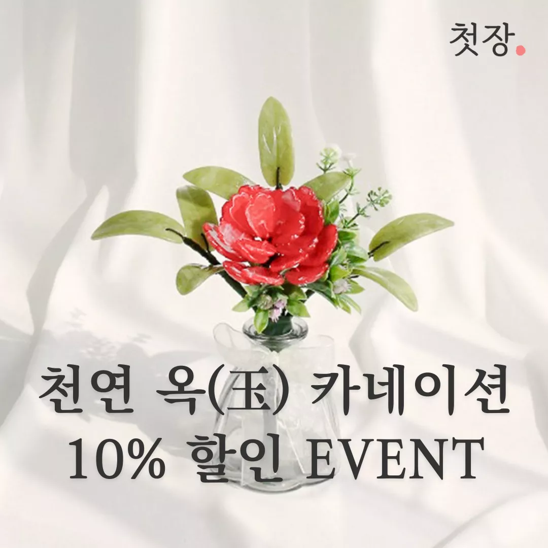 옥(玉) 카네이션 10% 할인 납골당 혜택