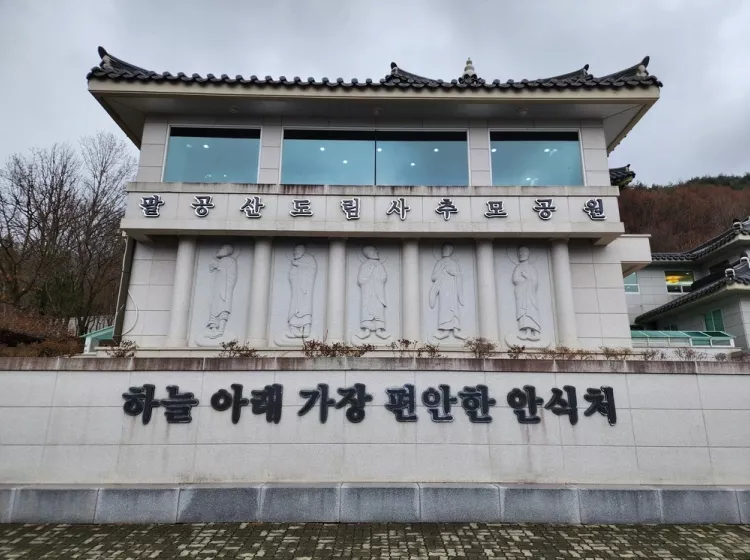 동구 봉안당, 도림사 납골당 가격, 위치 상담 - 납골당 분양, 수목장/추모공원 안내, 가격비교