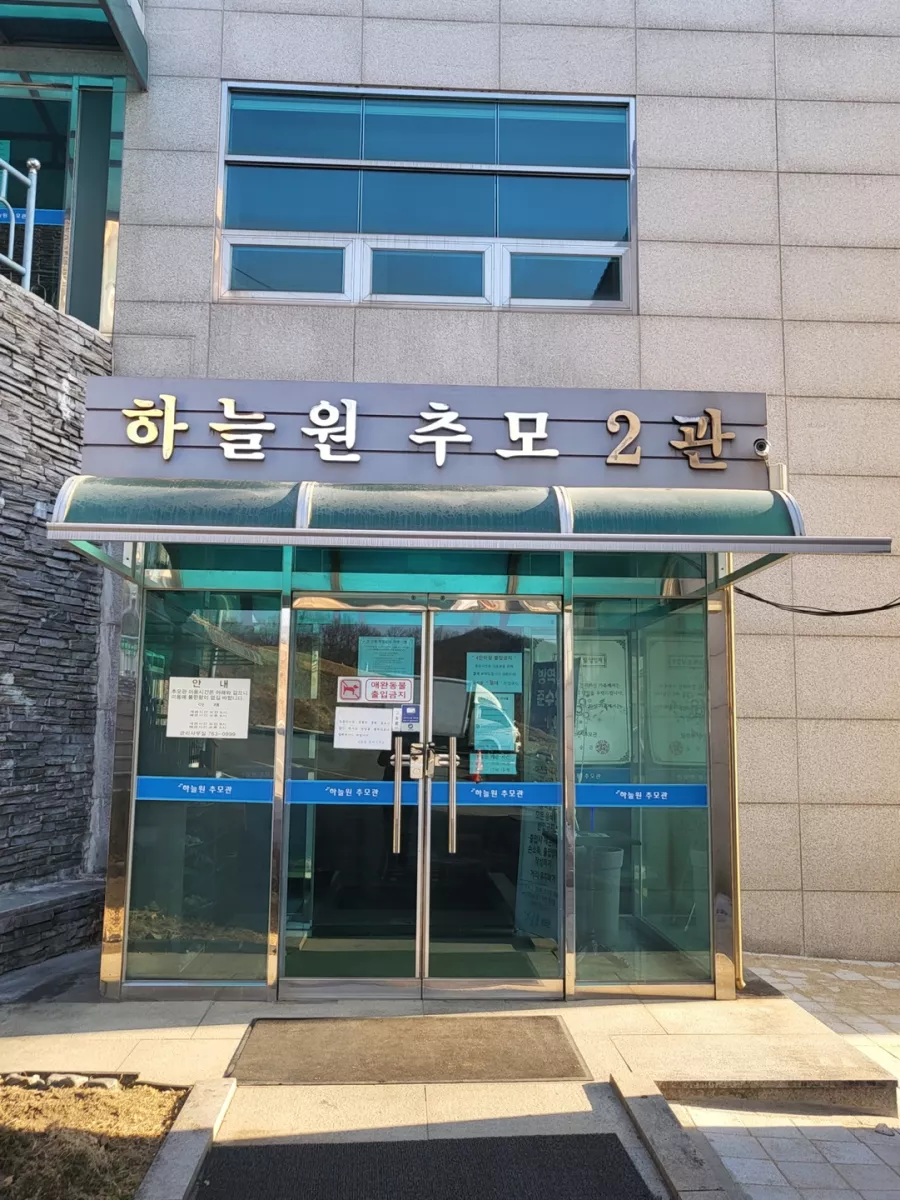 원주 봉안당, 하늘원추모관 납골당 가격, 위치 상담 - 납골당 분양, 수목장/추모공원 안내, 가격비교