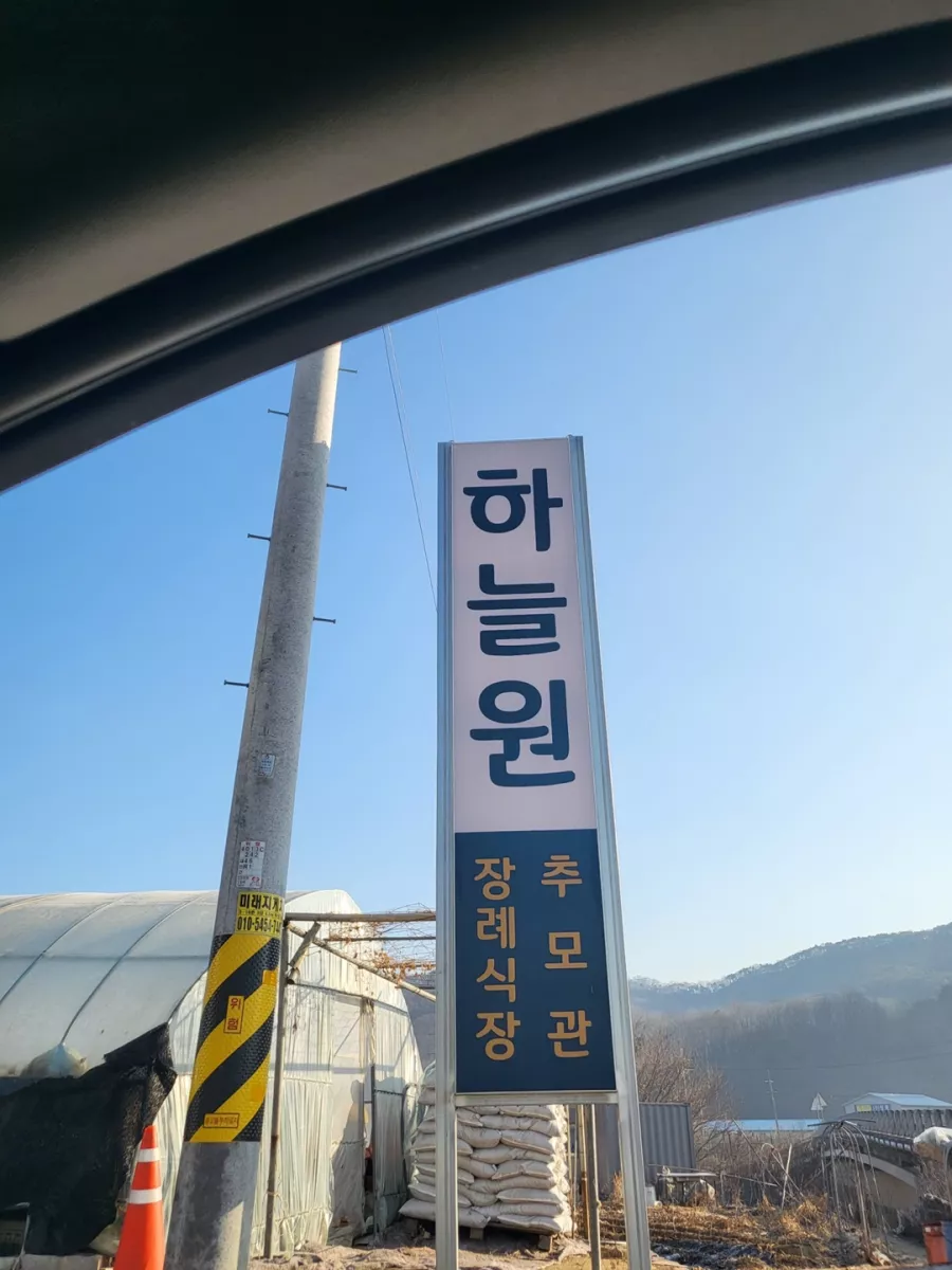 원주 봉안당, 하늘원추모관 납골당 가격, 위치 상담 - 납골당 분양, 수목장/추모공원 안내, 가격비교