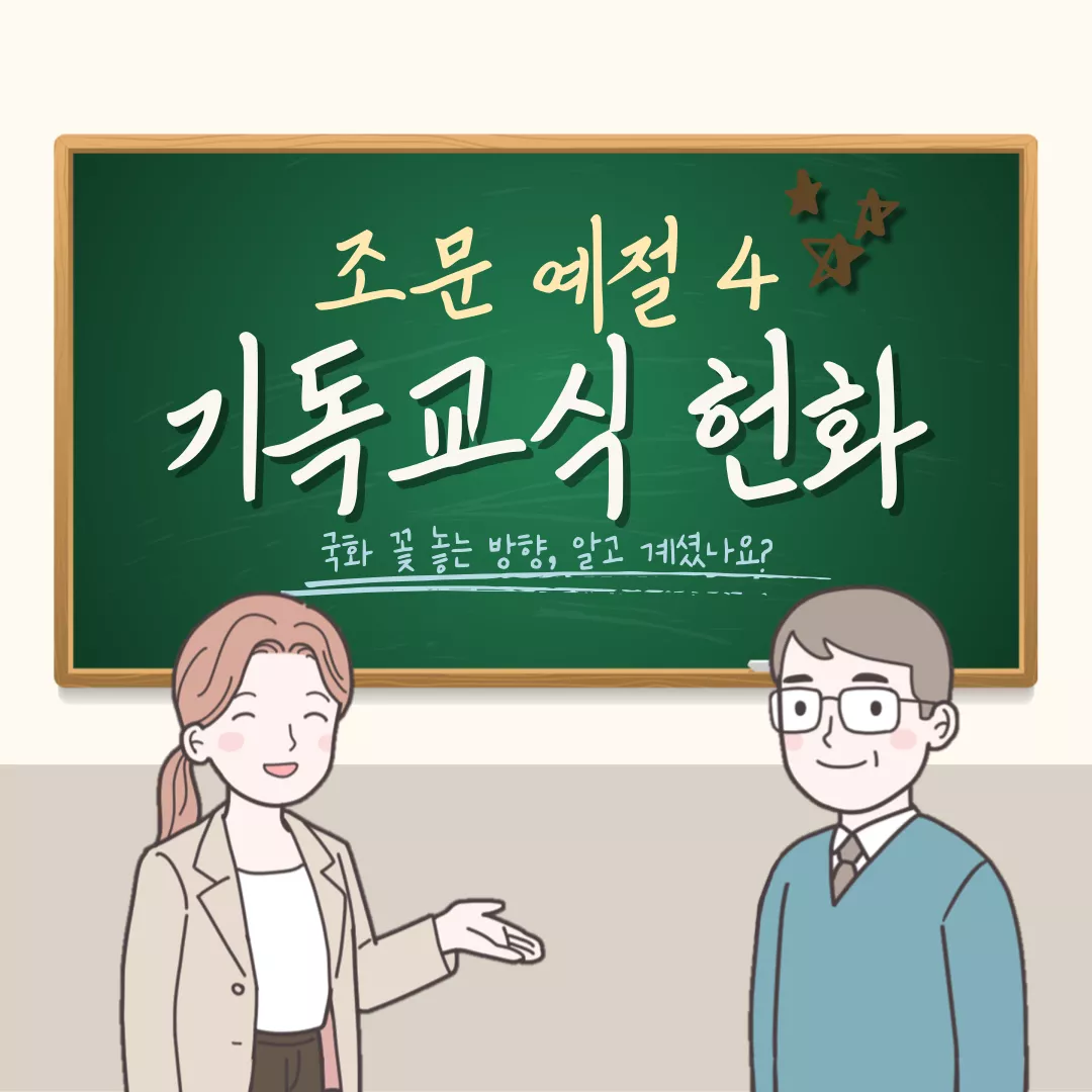 조문예절｜헌화방법