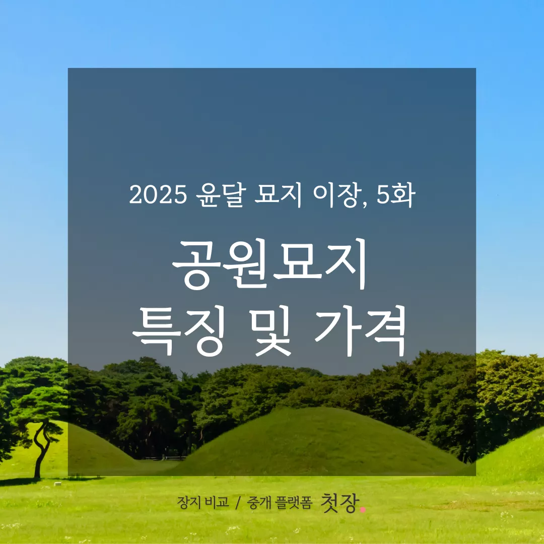 묘지이장｜공원묘지 특징 및 가격