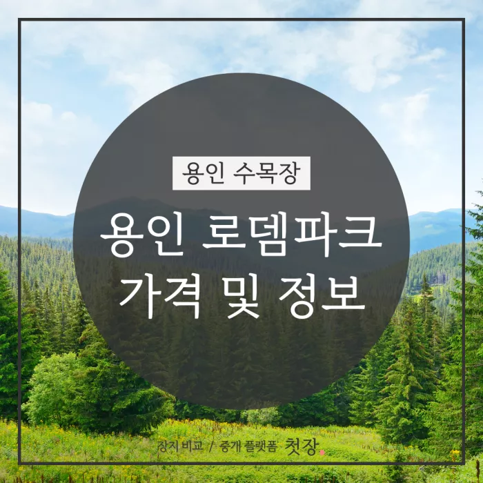 용인로뎀파크 가격 및 정보