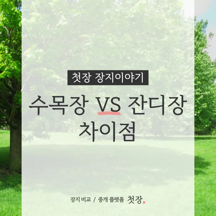 수목장·잔디장 차이점｜첫장