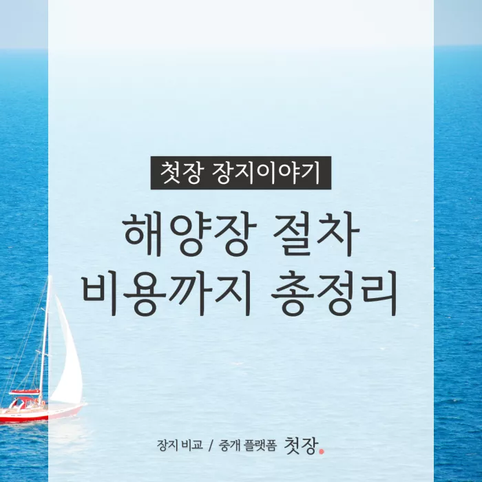 해양장 절차부터 비용까지｜첫장