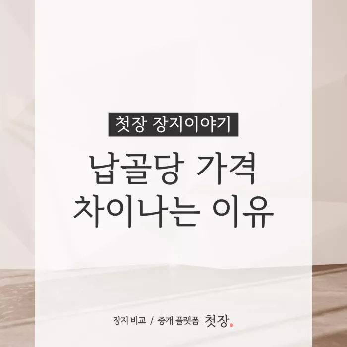 납골당 가격 차이나는 이유｜첫장