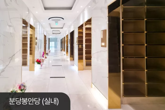 경기남부 납골당- 가격비교, 납골당 분양, 수목장/추모공원 안내