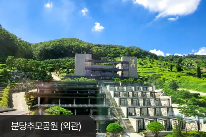 경기남부 납골당- 가격비교, 납골당 분양, 수목장/추모공원 안내