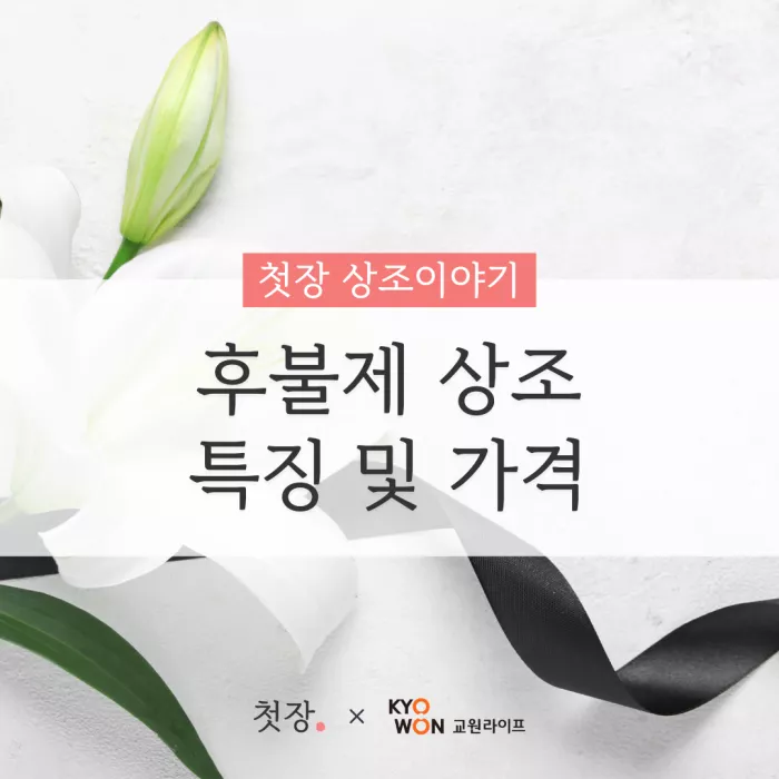 후불제 상조 특징 및 가격｜첫장, 납골당 가격 비교, 납골당 분양 상담