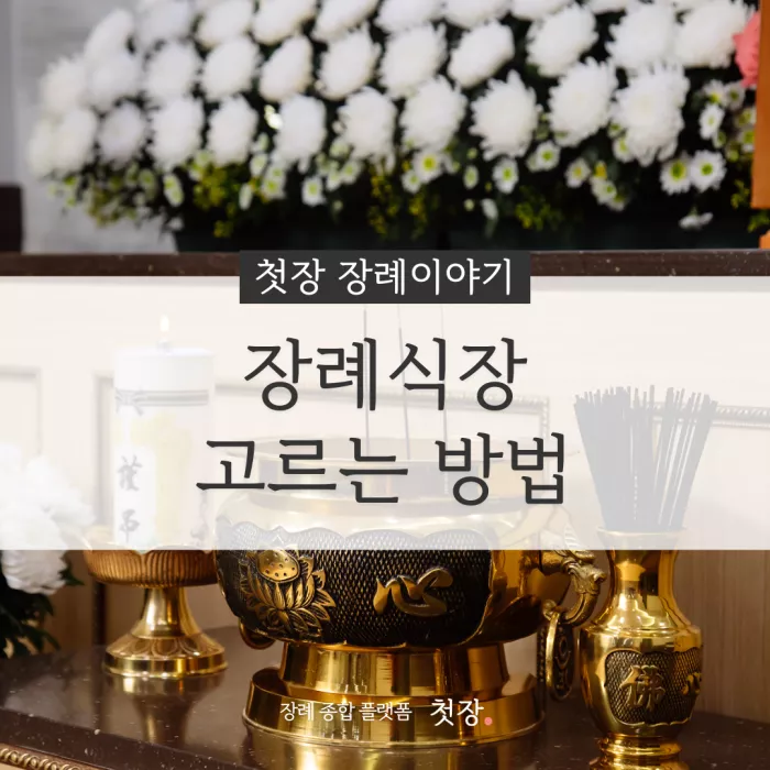 장례식장 고르는 방법｜첫장