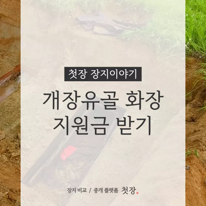 개장 유골 화장 지원금받기｜첫장