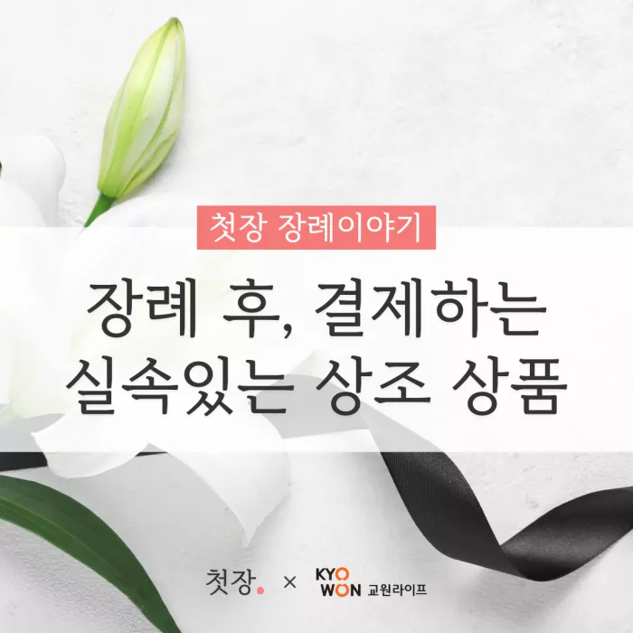후불제 상조 특징 및 가격｜첫장