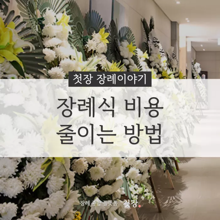 장례식 비용 줄이는 방법｜첫장