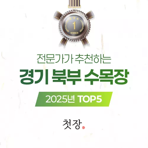 경기 북부 수목장 TOP5, 납골당 가격 비교, 납골당 분양 상담
