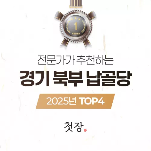경기 북부 납골당 TOP4, 납골당 가격 비교, 납골당 분양 상담