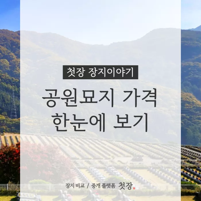 공원묘지 가격 한눈에 보기｜첫장, 납골당 가격 비교, 납골당 분양 상담