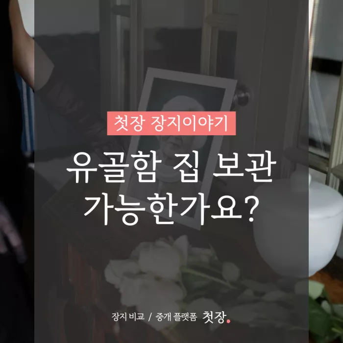 유골함 집 보관 되나요?｜첫장, 납골당 가격 비교, 납골당 분양 상담