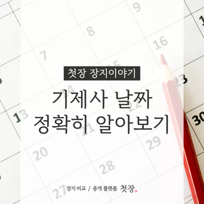 기제사 날짜 알아보기｜첫장