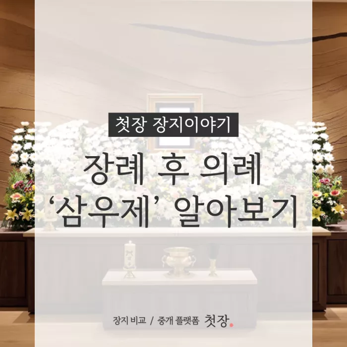 장례 후 삼우제 알아보기｜첫장, 납골당 가격 비교, 납골당 분양 상담