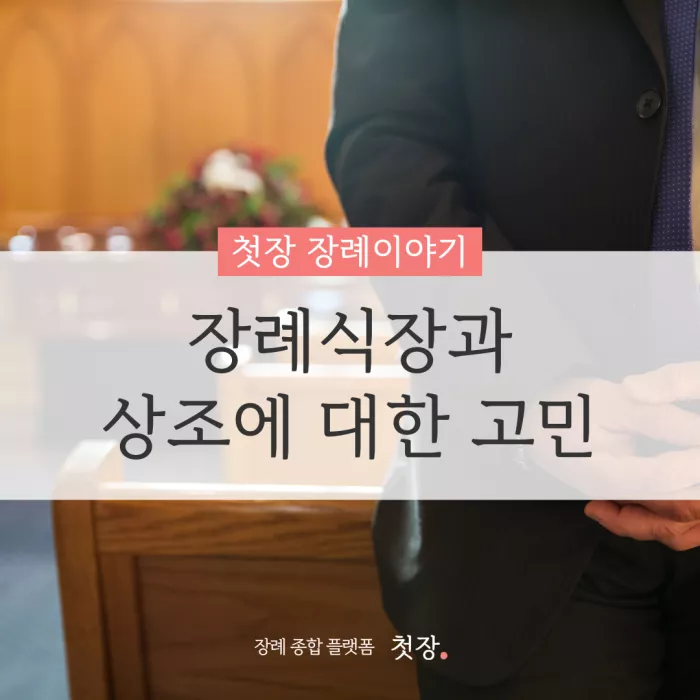 장례식장·상조 비교｜첫장, 납골당 가격 비교, 납골당 분양 상담