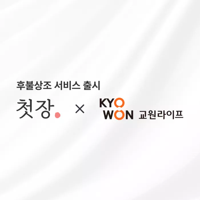 첫장 x 교원라이프 후불상조 납골당 혜택