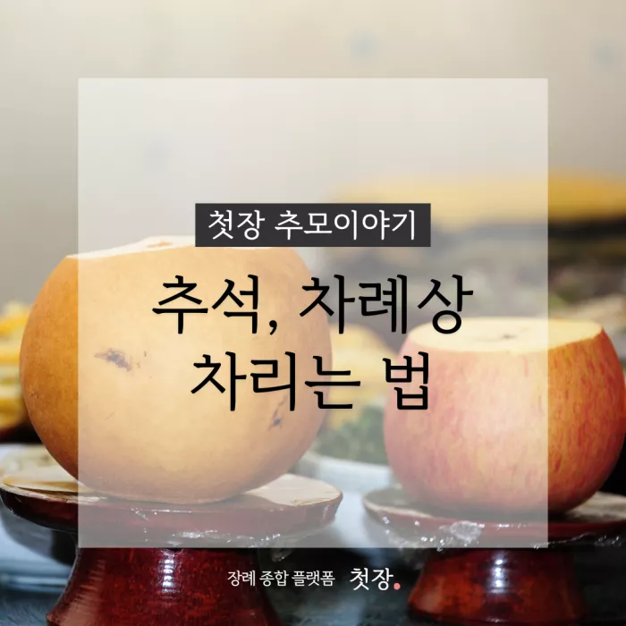 추석, 차례상 차리는 법｜첫장, 납골당 가격 비교, 납골당 분양 상담