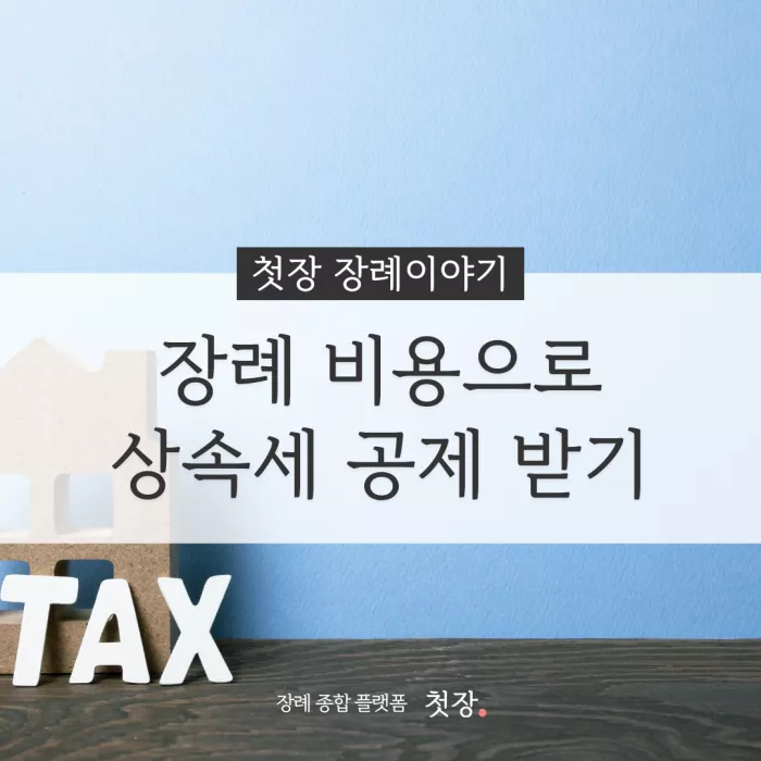 장례비용 상속세 공제받기｜첫장, 납골당 가격 비교, 납골당 분양 상담